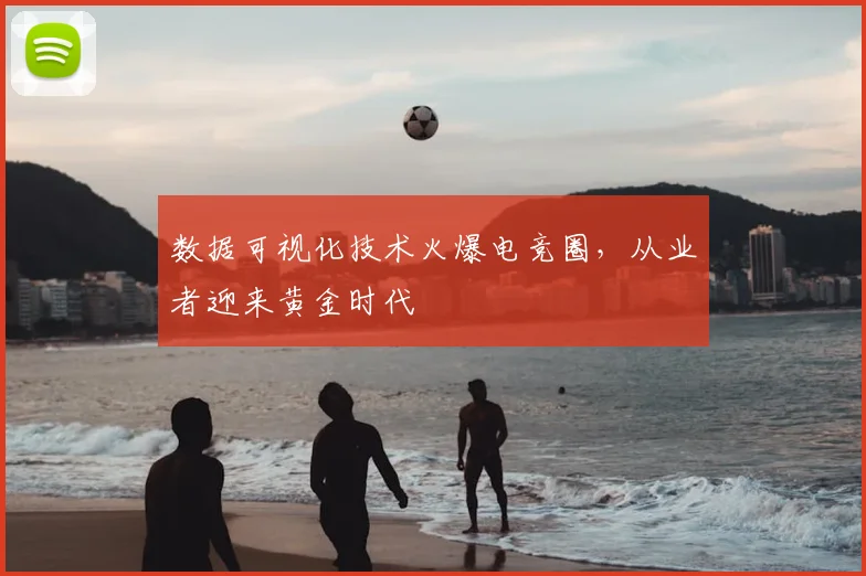 数据可视化技术火爆电竞圈,从业者迎来黄金时代