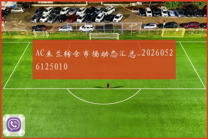 AC米兰转会市场动态汇总_20260526125010
