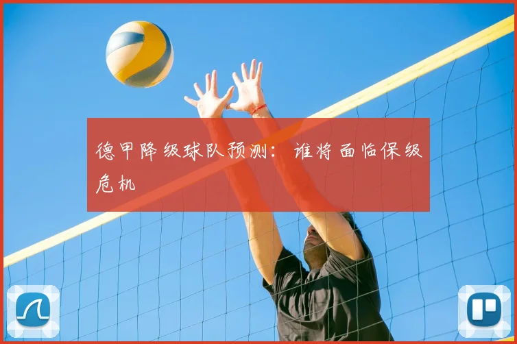 德甲降级球队预测:谁将面临保级危机