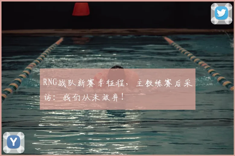 RNG战队新赛季征程,主教练赛后采访:我们从未放弃!