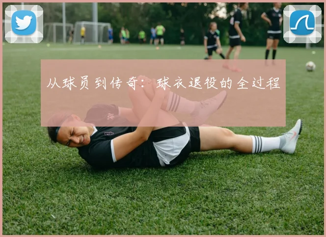 从球员到传奇:球衣退役的全过程