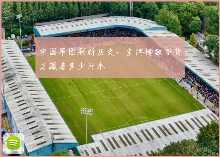 中国军团刷新历史,金牌榜数字背后藏着多少汗水