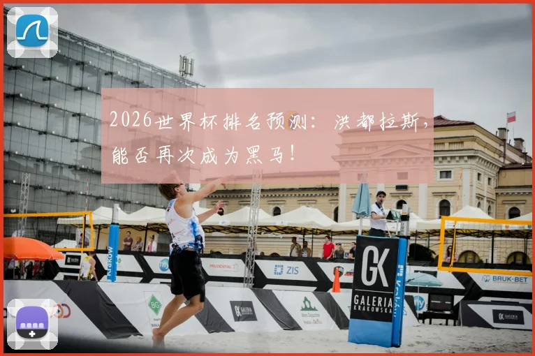 2026世界杯排名预测:洪都拉斯,能否再次成为黑马!