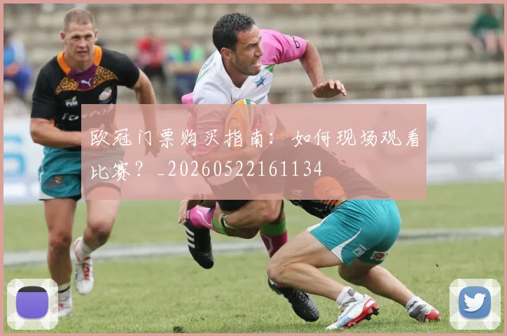 欧冠门票购买指南：如何现场观看比赛？_20260522161134