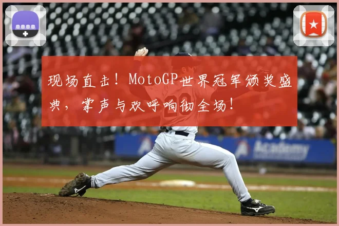 现场直击!MotoGP世界冠军颁奖盛典,掌声与欢呼响彻全场!