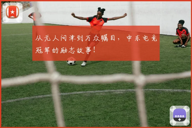 从无人问津到万众瞩目,中东电竞冠军的励志故事!