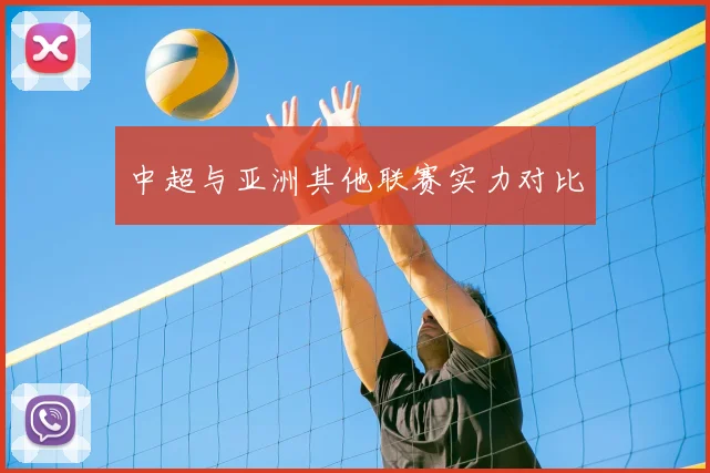 中超与亚洲其他联赛实力对比