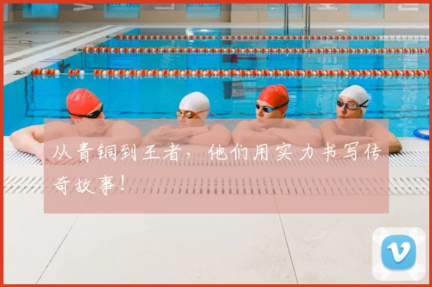 从青铜到王者，他们用实力书写传奇故事！