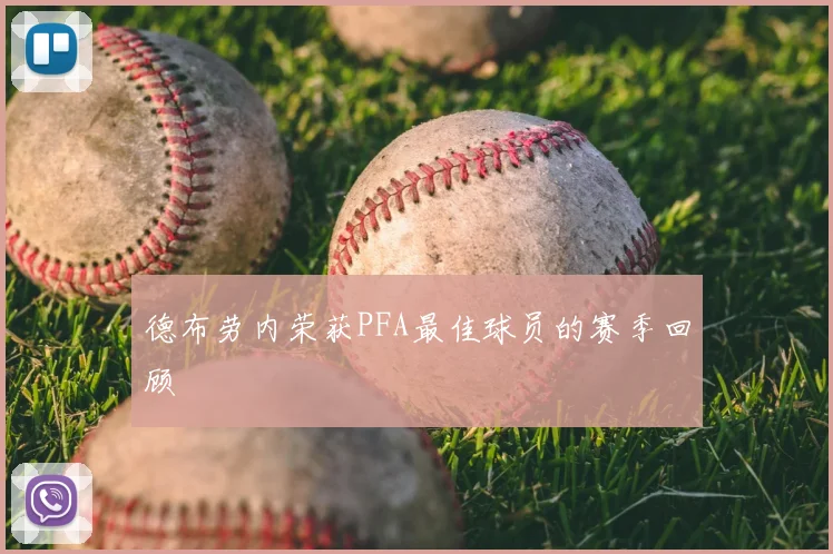 德布劳内荣获PFA最佳球员的赛季回顾