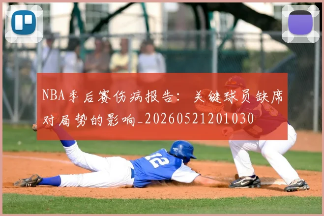 NBA季后赛伤病报告:关键球员缺席对局势的影响_20260521201030