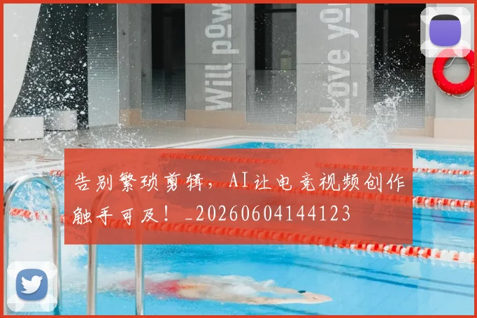 告别繁琐剪辑,AI让电竞视频创作触手可及!_20260604144123