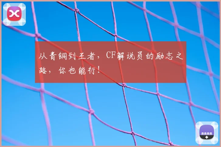 从青铜到王者，CF解说员的励志之路，你也能行！