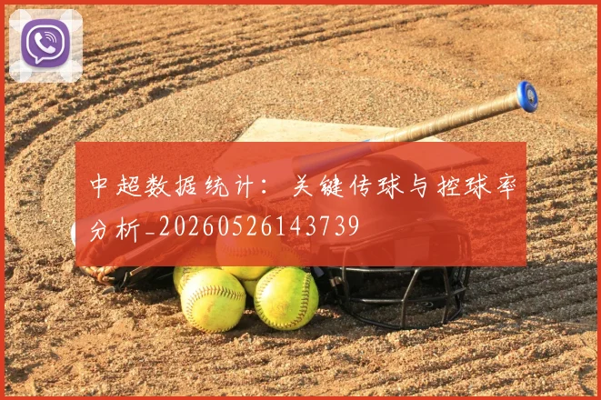 中超数据统计:关键传球与控球率分析_20260526143739