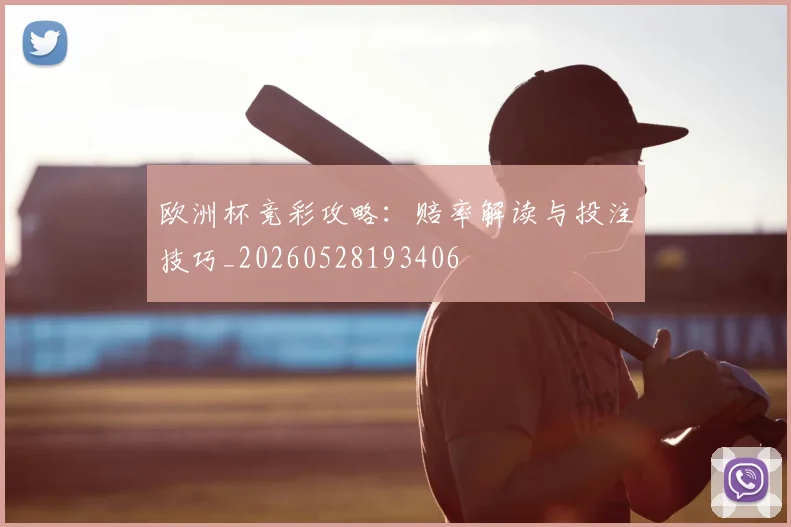 欧洲杯竞彩攻略:赔率解读与投注技巧_20260528193406