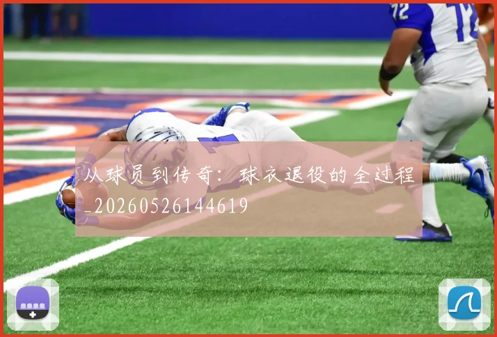 从球员到传奇:球衣退役的全过程_20260526144619