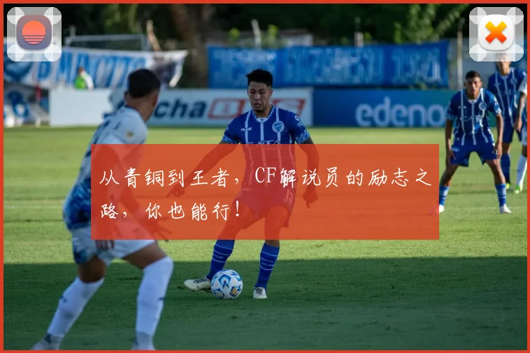 从青铜到王者，CF解说员的励志之路，你也能行！