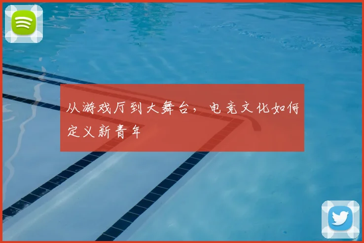 从游戏厅到大舞台，电竞文化如何定义新青年