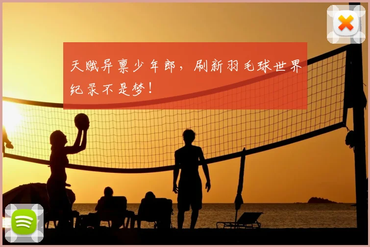 天赋异禀少年郎，刷新羽毛球世界纪录不是梦！