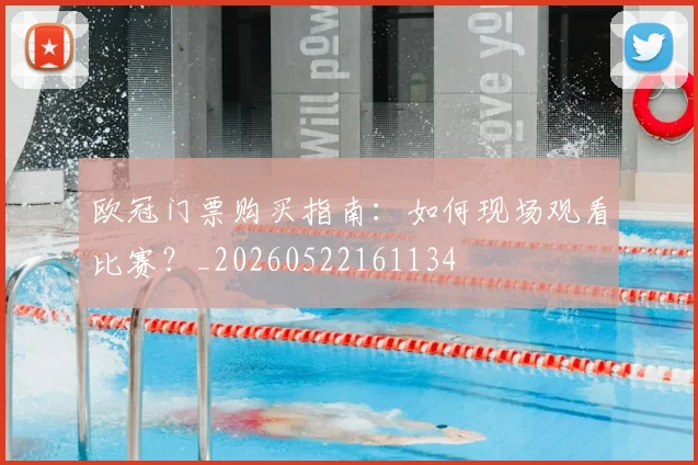 欧冠门票购买指南：如何现场观看比赛？_20260522161134