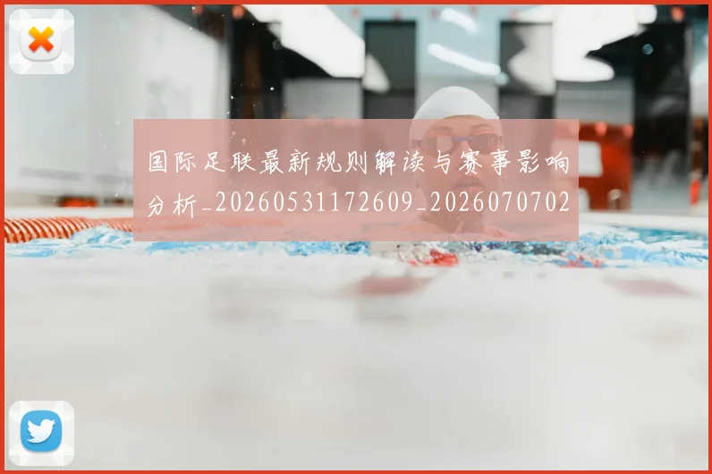 国际足联最新规则解读与赛事影响分析_20260531172609_20260707020552