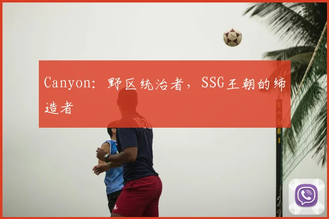 Canyon:野区统治者,SSG王朝的缔造者