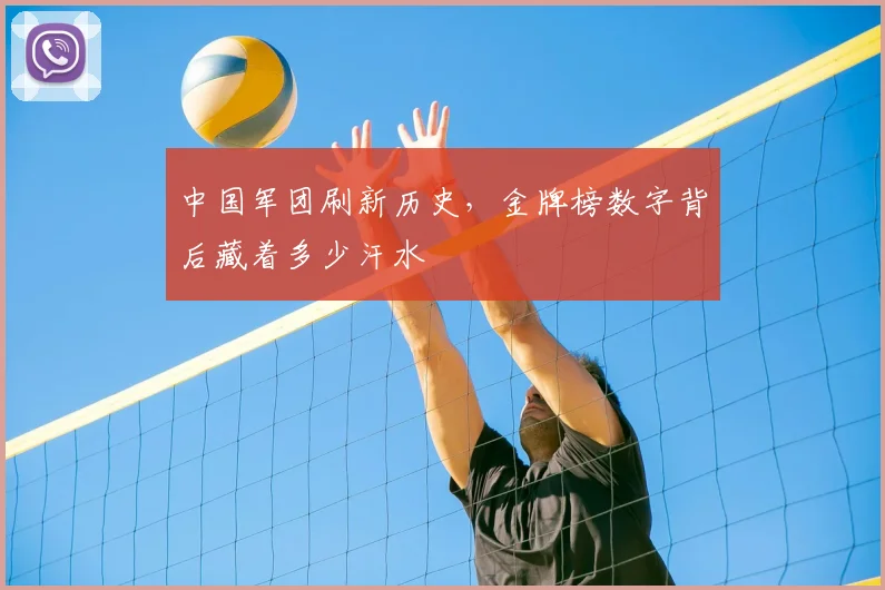 中国军团刷新历史,金牌榜数字背后藏着多少汗水