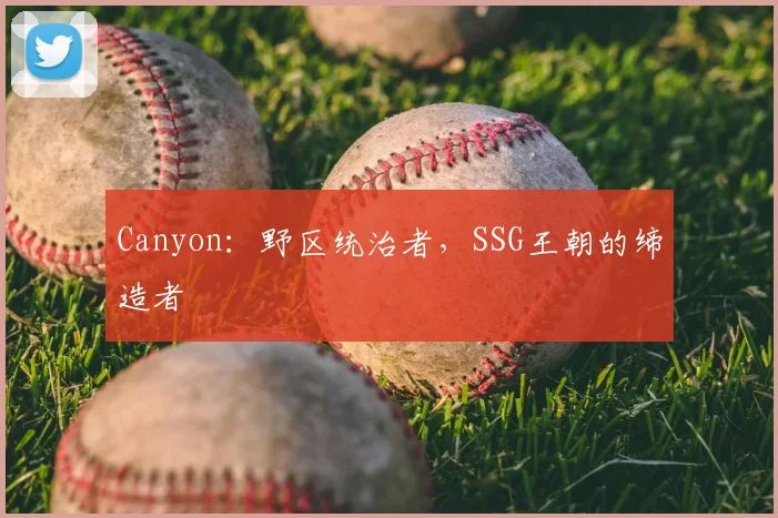 Canyon:野区统治者,SSG王朝的缔造者