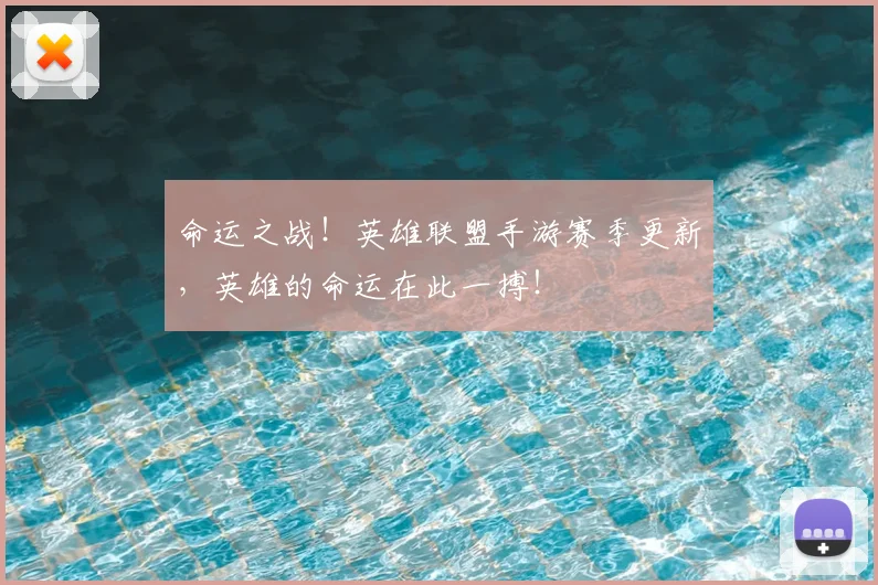命运之战!英雄联盟手游赛季更新,英雄的命运在此一搏!