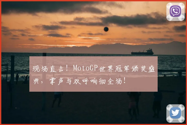 现场直击!MotoGP世界冠军颁奖盛典,掌声与欢呼响彻全场!