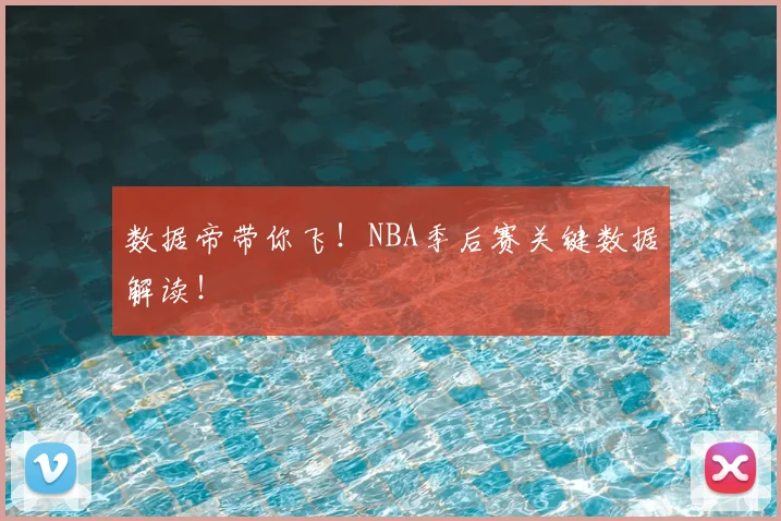 数据帝带你飞！NBA季后赛关键数据解读！