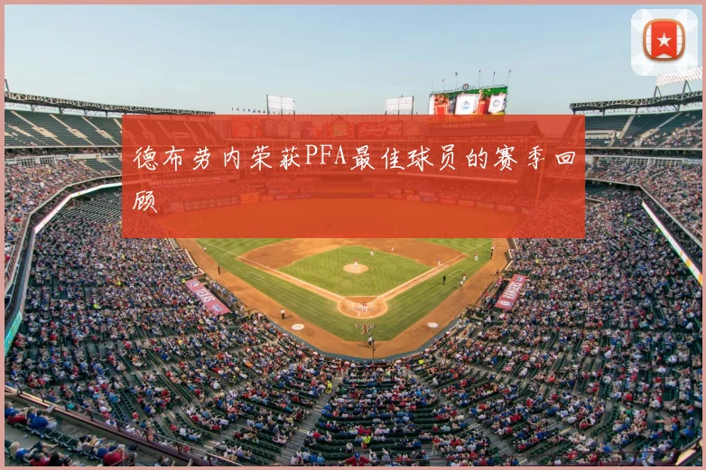 德布劳内荣获PFA最佳球员的赛季回顾
