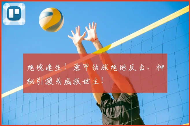 绝境逢生!意甲劲旅绝地反击,神秘引援或成救世主!