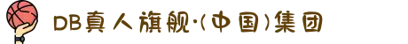 DB真人旗舰·(中国)集团